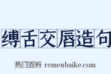 缚舌交唇造句是什么意思的图片